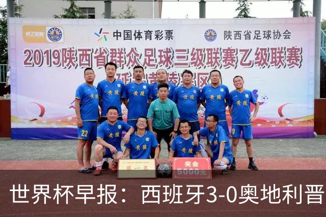 世界杯早报：西班牙3-0奥地利晋级16强，时隔16年淘汰赛再取胜