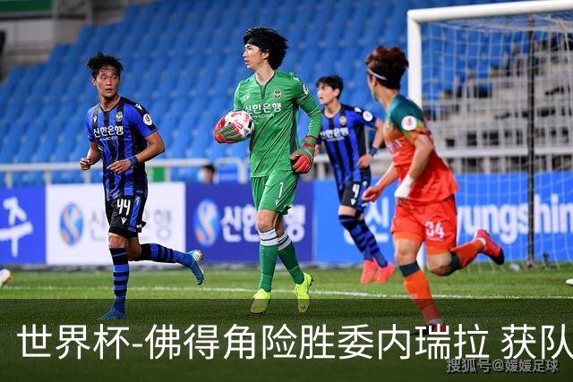 世界杯-佛得角险胜委内瑞拉 获队史世界杯首胜