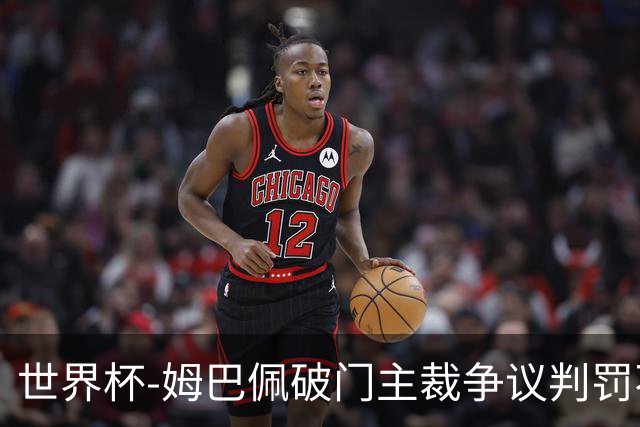 世界杯-姆巴佩破门主裁争议判罚不断 法国1-0巴拉圭将战摩洛哥