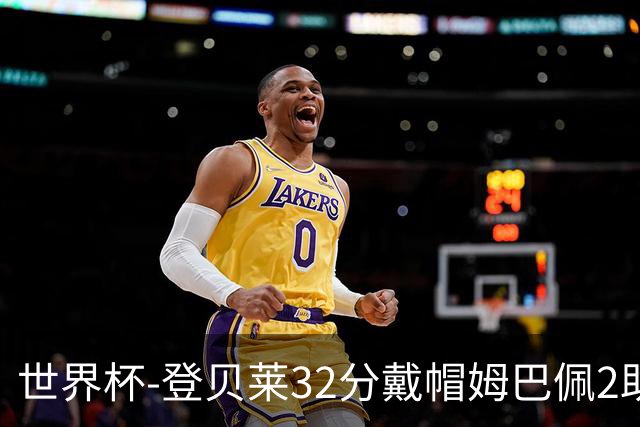 世界杯-登贝莱32分戴帽姆巴佩2助 法国4-1挪威小组第一