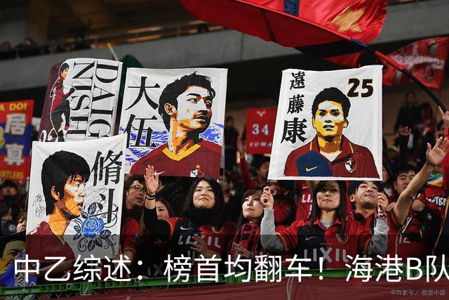 中乙综述：榜首均翻车！海港B队4轮不胜仍领跑，贵阳竞技2轮不胜