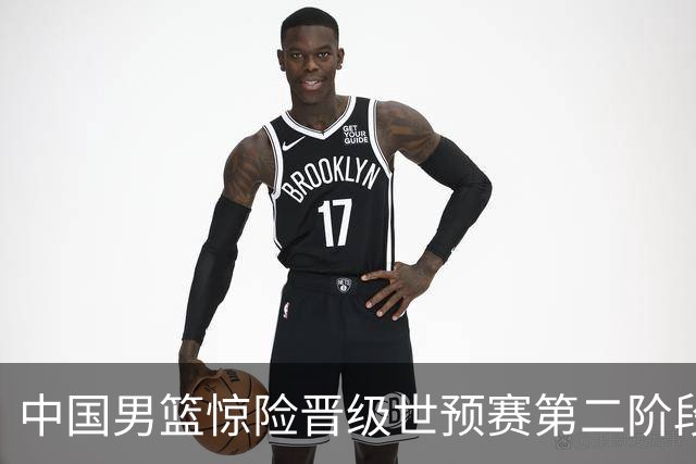 中国男篮惊险晋级世预赛第二阶段，杨瀚森表现低于预期