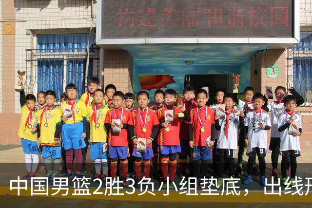 中国男篮2胜3负小组垫底，出线形势告急，郭士强主动担责：队员是我选的，训练是我带的，比赛是我指挥的