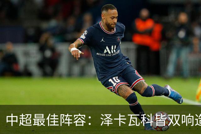中超最佳阵容：泽卡瓦科皆双响造大胜 韦世豪梅开二度+绝杀