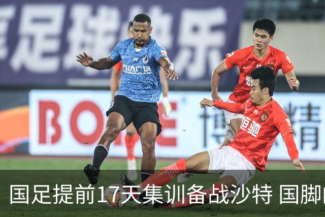 国足提前17天集训备战沙特 国脚的状态能保证吗？