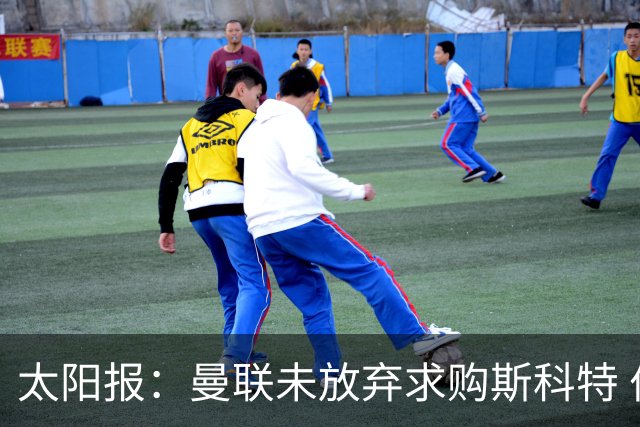 太阳报：曼联未放弃求购斯科特 伯恩茅斯要价极高且市场行情看涨