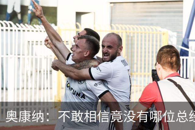 奥康纳：不敢相信竟没有哪位总经理愿为杰伦·布朗付出更多筹码