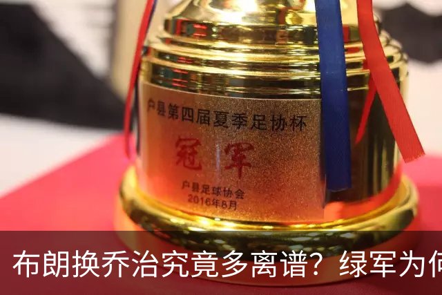 布朗换乔治究竟多离谱？绿军为何决意自毁前程