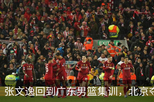 张文逸回到广东男篮集训，北京夺冠功勋确定退役，上海欲续约弗格