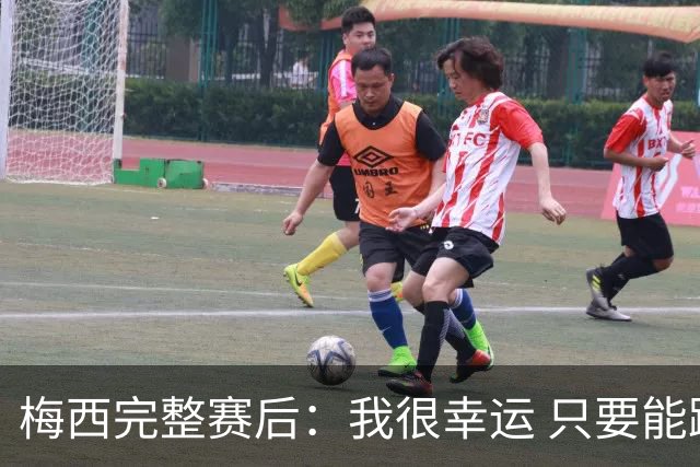 梅西完整赛后：我很幸运 只要能踢我会一直在 最佳射手只是数据
