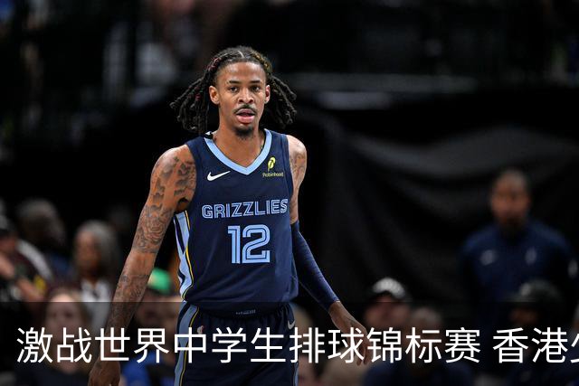 激战世界中学生排球锦标赛 香港少年传承“狮子山精神”