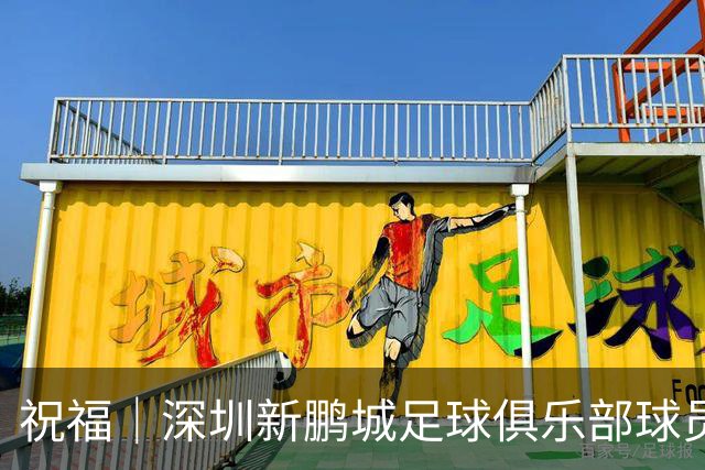 祝福｜深圳新鹏城足球俱乐部球员外租公告
