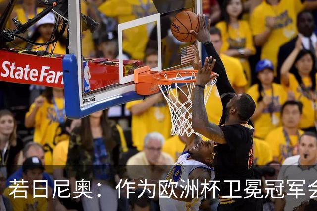 若日尼奥：作为欧洲杯卫冕冠军会有点压力