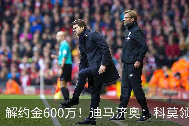 解约金600万！迪马济奥：科莫领跑利贝拉里争夺战，米兰有50%分成