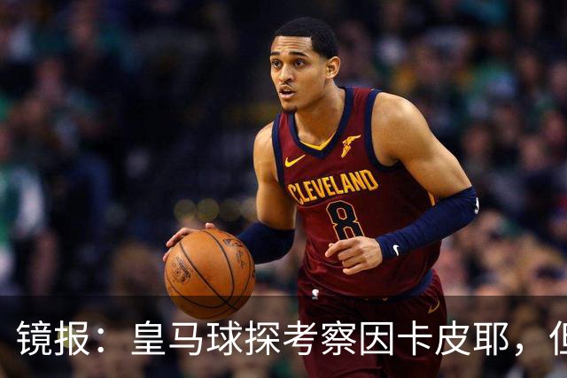 镜报：皇马球探考察因卡皮耶，但阿森纳将他视为非卖品