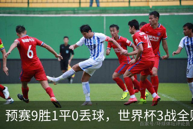 预赛9胜1平0丢球，世界杯3战全败丢12球，球迷：和国足差不多，名额是买的吗？