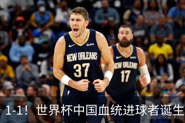 1-1！世界杯中国血统进球者诞生，球迷为国足发声：亚洲对手太强