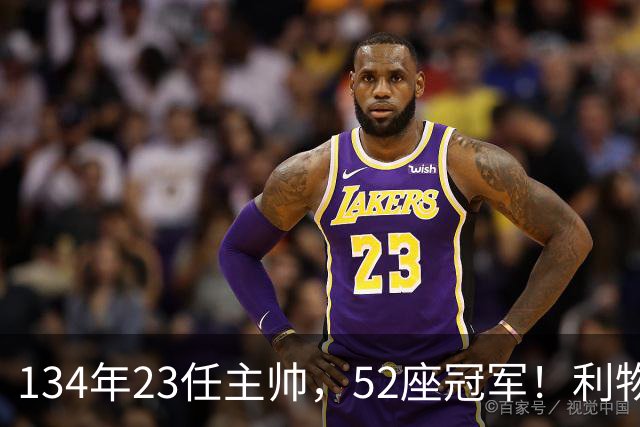 134年23任主帅，52座冠军！利物浦队史主帅全纪录：传奇与遗憾