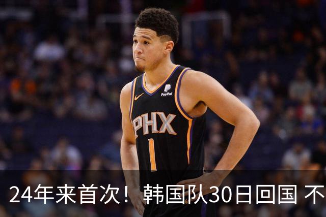 24年来首次！韩国队30日回国 不举行官方欢迎仪式