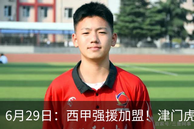 6月29日：西甲强援加盟！津门虎全员齐整兵发重庆，保底1分，再输就危险了