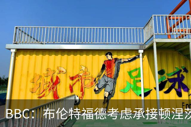 BBC：布伦特福德考虑承接顿涅茨克矿工的欧冠比赛，以此增加收入