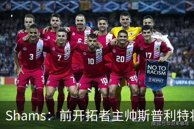 Shams：前开拓者主帅斯普利特将担任公牛新任主教练！